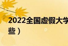 2022全國虛假大學名單（野雞大學名單有哪些）