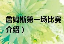 詹姆斯第一場(chǎng)比賽（關(guān)于詹姆斯第一場(chǎng)比賽的介紹）