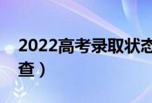 2022高考錄取狀態(tài)在哪里查詢（什么時候可查）