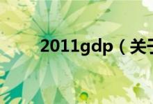 2011gdp(關(guān)于2011gdp的介紹)