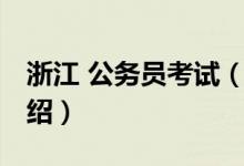浙江 公務員考試（關于浙江 公務員考試的介紹）