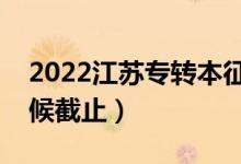 2022江蘇專轉(zhuǎn)本征集志愿填報時間（什么時候截止）