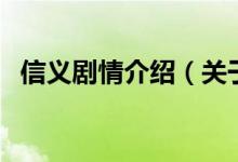 信義劇情介紹（關于信義劇情介紹的介紹）