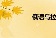俄語烏拉（俄語烏拉）