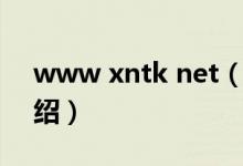 www xntk net（關于www xntk net的介紹）