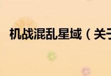 機戰(zhàn)混亂星域（關(guān)于機戰(zhàn)混亂星域的介紹）