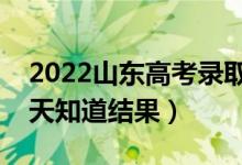 2022山東高考錄取結(jié)果什么時(shí)候公布（多少天知道結(jié)果）