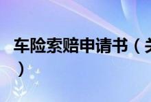 車險索賠申請書（關于車險索賠申請書的介紹）