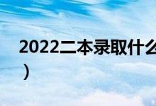2022二本錄取什么時候能查到（怎樣查錄?。?class=