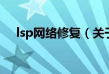 lsp網絡修復（關于lsp網絡修復的介紹）