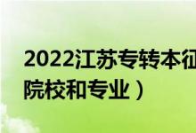 2022江蘇專轉(zhuǎn)本征集志愿招生計劃（有哪些院校和專業(yè)）