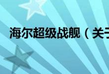 海爾超級戰(zhàn)艦（關(guān)于海爾超級戰(zhàn)艦的介紹）