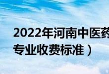 2022年河南中醫(yī)藥大學學費多少錢（一年各專業(yè)收費標準）