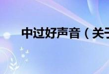 中過好聲音（關于中過好聲音的介紹）