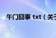 午門囧事 txt（關于午門囧事 txt的介紹）