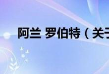 阿蘭 羅伯特（關于阿蘭 羅伯特的介紹）