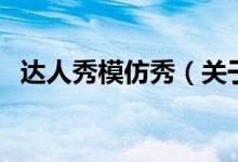 達人秀模仿秀（關(guān)于達人秀模仿秀的介紹）