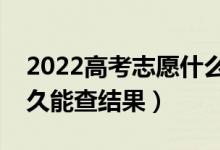 2022高考志愿什么時(shí)候出錄?。ㄌ钔曛驹付嗑媚懿榻Y(jié)果）