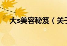 大s美容秘笈（關于大s美容秘笈的介紹）
