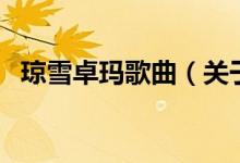 瓊雪卓瑪歌曲（關于瓊雪卓瑪歌曲的介紹）