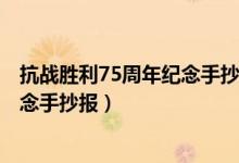抗戰(zhàn)勝利75周年紀(jì)念手抄報(bào) 簡(jiǎn)單 好畫(huà)(抗戰(zhàn)勝利75周年紀(jì)念手抄報(bào))