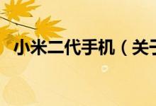 小米二代手機（關(guān)于小米二代手機的介紹）