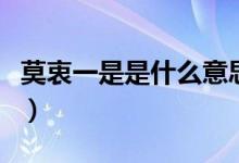 莫衷一是是什么意思?。砸皇鞘鞘裁匆馑迹?class=