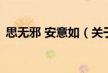 思無邪 安意如(關(guān)于思無邪 安意如的介紹)