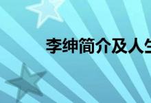 李紳簡(jiǎn)介及人生經(jīng)歷（李紳簡(jiǎn)介）