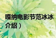 嘎納電影節(jié)范冰冰（關(guān)于嘎納電影節(jié)范冰冰的介紹）