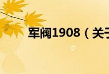 軍閥1908（關(guān)于軍閥1908的介紹）