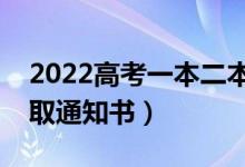2022高考一本二本錄取時(shí)間（多久能收到錄取通知書(shū)）