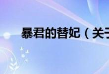 暴君的替妃（關于暴君的替妃的介紹）