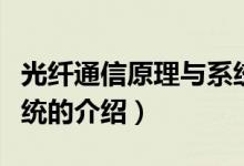 光纖通信原理與系統(tǒng)（關于光纖通信原理與系統(tǒng)的介紹）