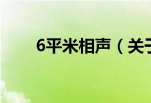 6平米相聲（關(guān)于6平米相聲的介紹）