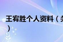 王宥勝個人資料（關(guān)于王宥勝個人資料的介紹）