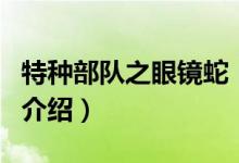 特種部隊(duì)之眼鏡蛇（關(guān)于特種部隊(duì)之眼鏡蛇的介紹）