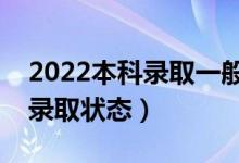2022本科錄取一般什么時候公布（怎樣查詢錄取狀態(tài)）