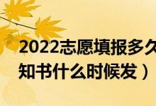 2022志愿填報(bào)多久能查到錄取通知（錄取通知書什么時(shí)候發(fā)）
