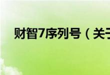 財智7序列號（關于財智7序列號的介紹）