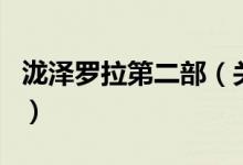 瀧澤羅拉第二部（關(guān)于瀧澤羅拉第二部的介紹）