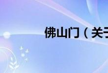 佛山門（關(guān)于佛山門的介紹）