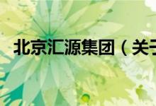 北京匯源集團（關于北京匯源集團的介紹）