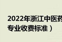 2022年浙江中醫(yī)藥大學(xué)學(xué)費(fèi)多少錢（一年各專業(yè)收費(fèi)標(biāo)準(zhǔn)）