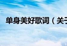 單身美好歌詞（關于單身美好歌詞的介紹）