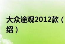 大眾途觀2012款（關(guān)于大眾途觀2012款的介紹）