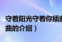 守著陽光守著你插曲（關于守著陽光守著你插曲的介紹）