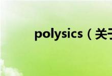 polysics（關(guān)于polysics的介紹）