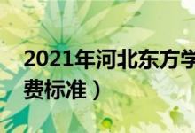2021年河北東方學(xué)院學(xué)費(fèi)是多少(各專業(yè)收費(fèi)標(biāo)準(zhǔn))