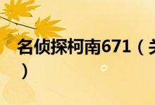 名偵探柯南671（關(guān)于名偵探柯南671的介紹）